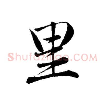 里
