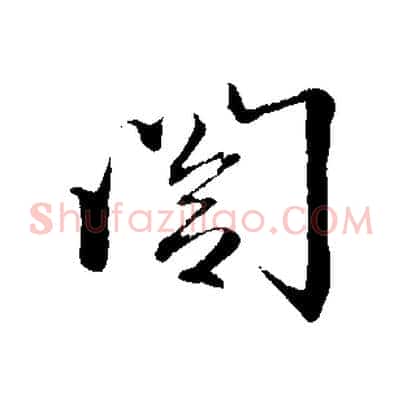 閣