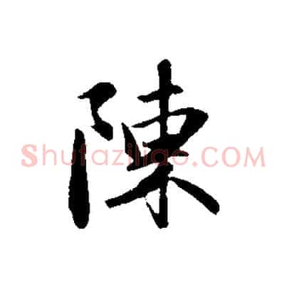 陳