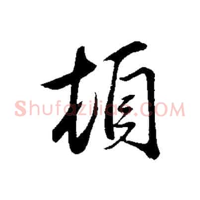 頓
