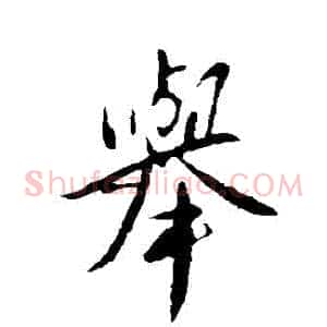 舉