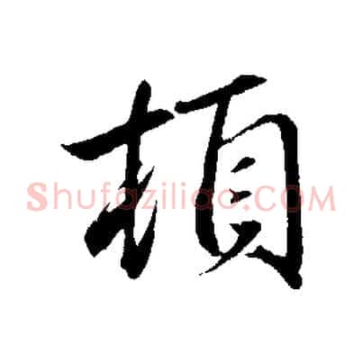 頓