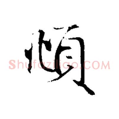 頫