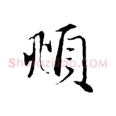 頫