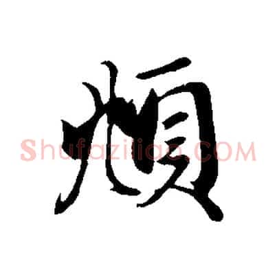 頫