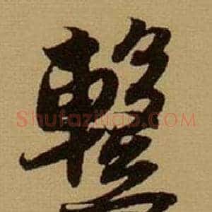 繫