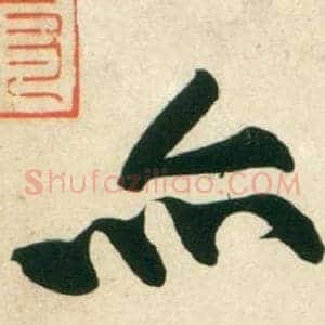 亦