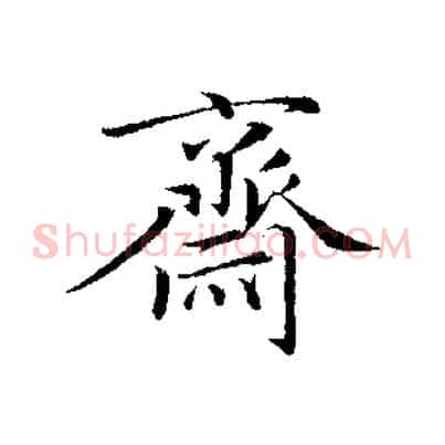 齋