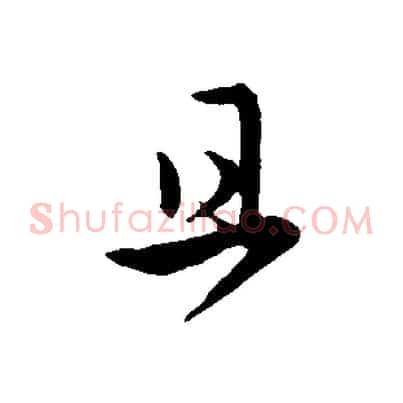 且