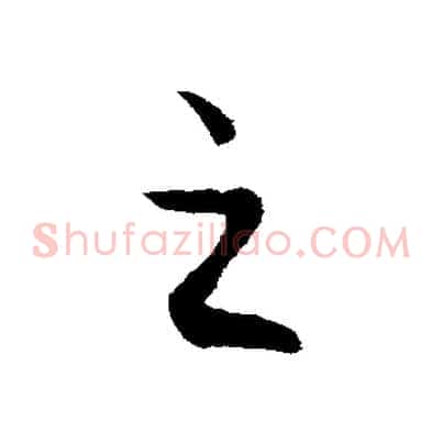 之