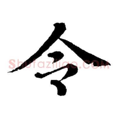 令