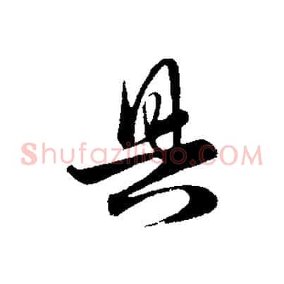 具
