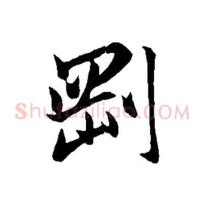 剛