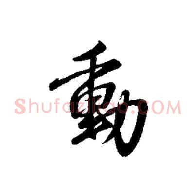 動