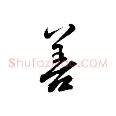 善
