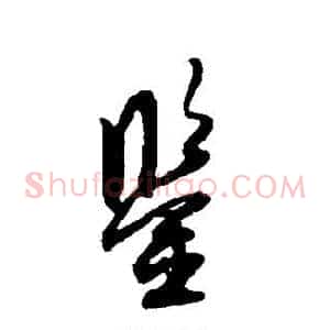 鉴