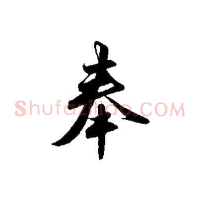 奉