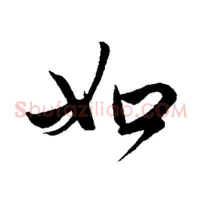 如