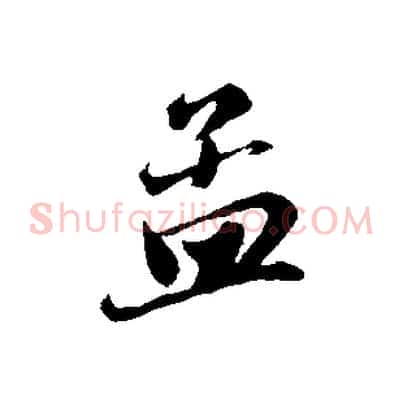 孟