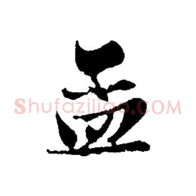 孟