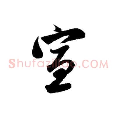 宣