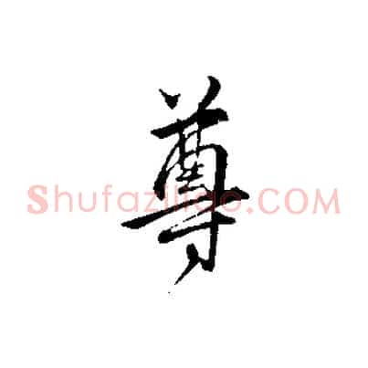 尊