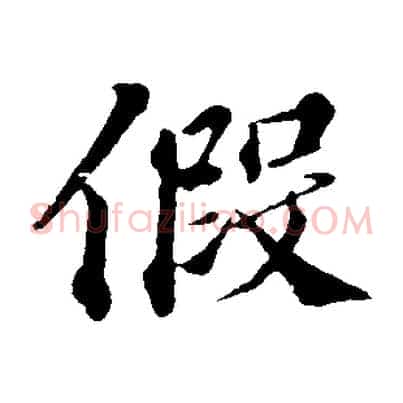 假