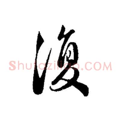 復