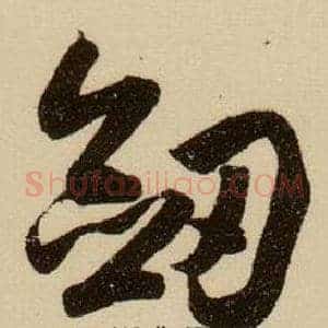 劍