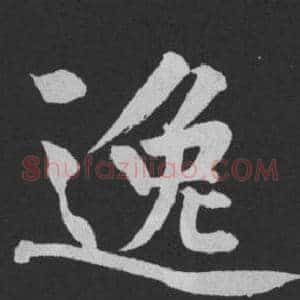 逸