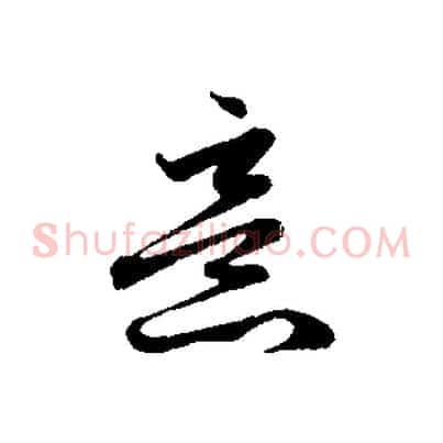 意