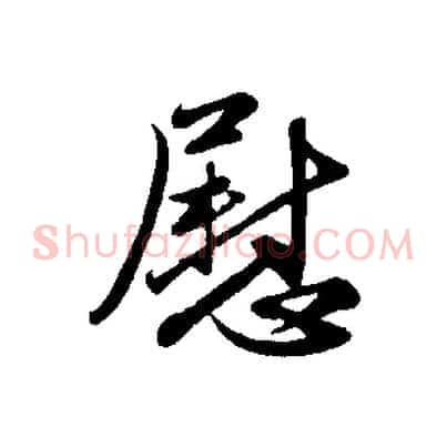 慰