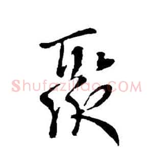 聚
