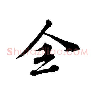 全
