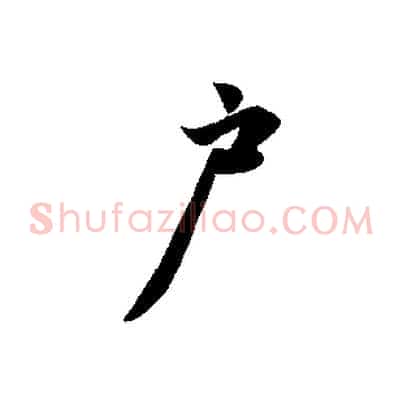 戶