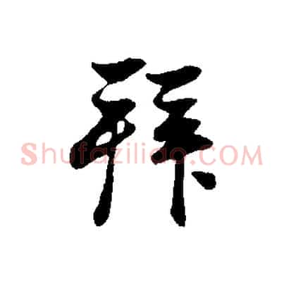 拜