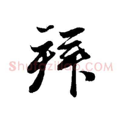 拜