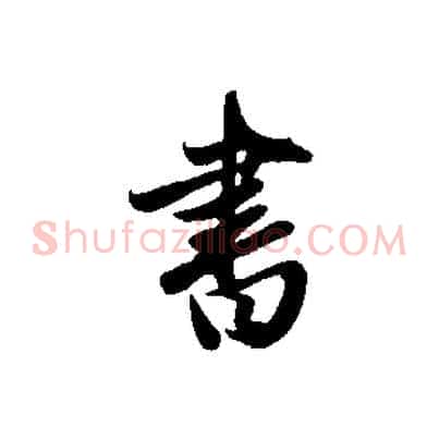 書