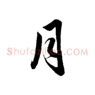 月