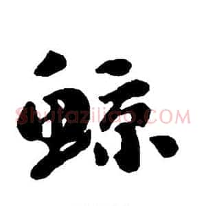 鲸