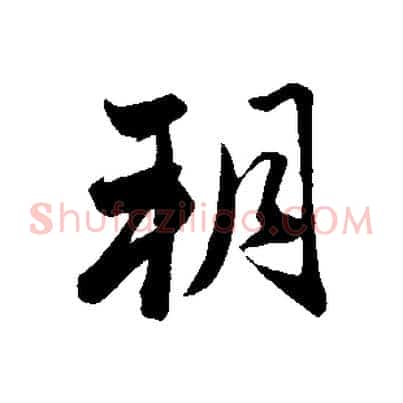 朔