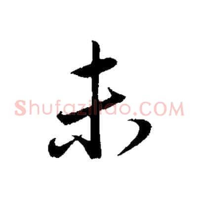 未