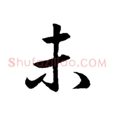 未