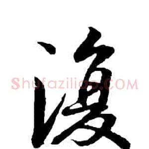 複