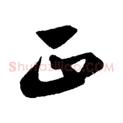 正