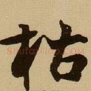 枯
