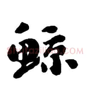 鯨