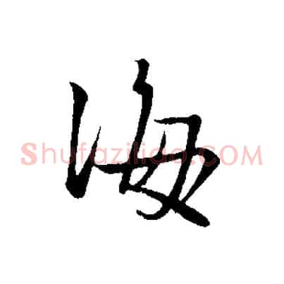 海