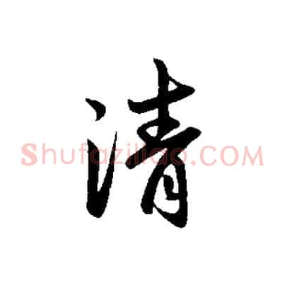 清