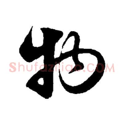 物